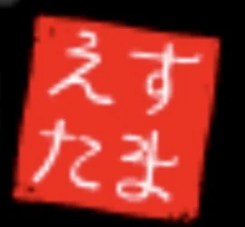 リンク