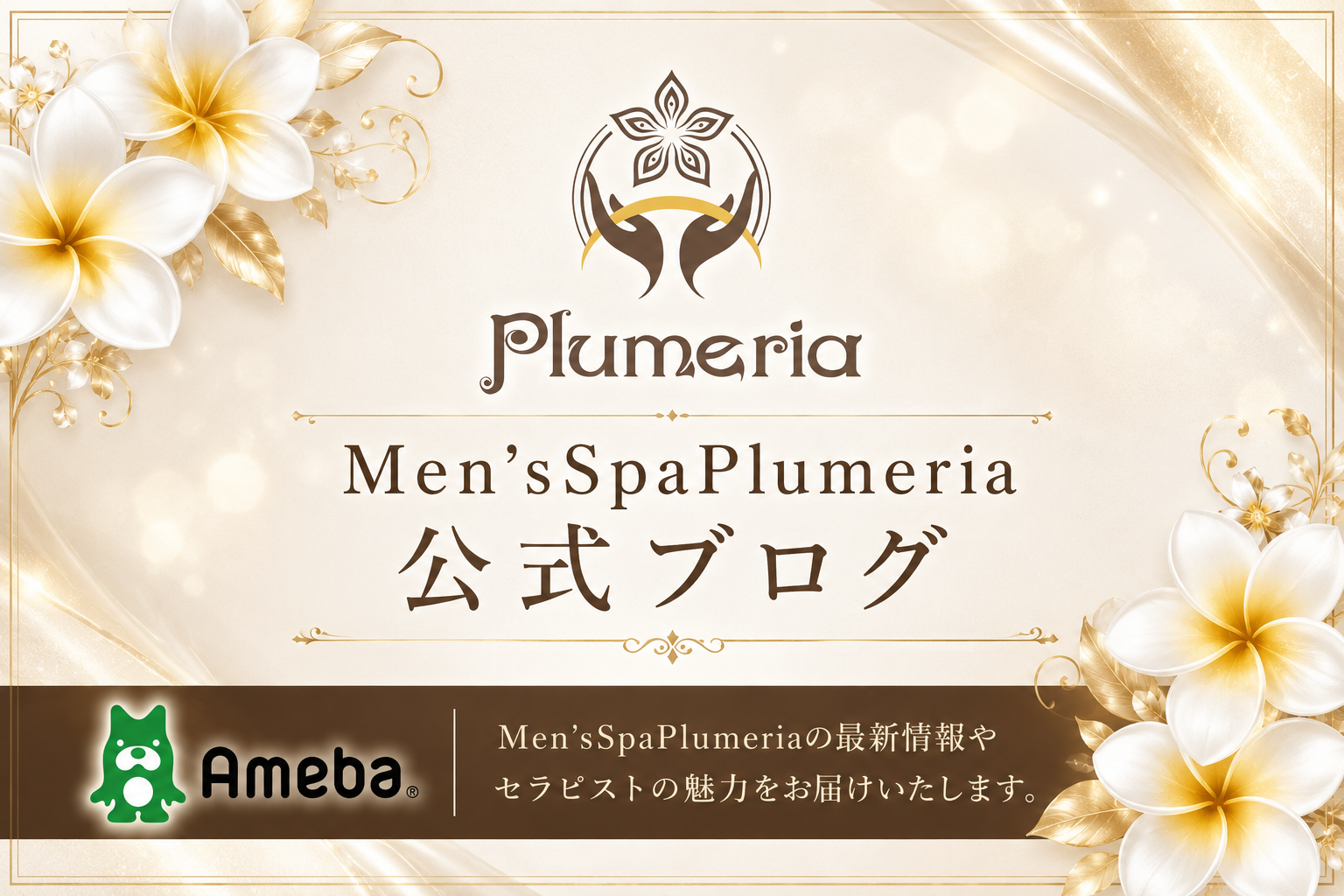Men'sSpaPlumeriaのバナー