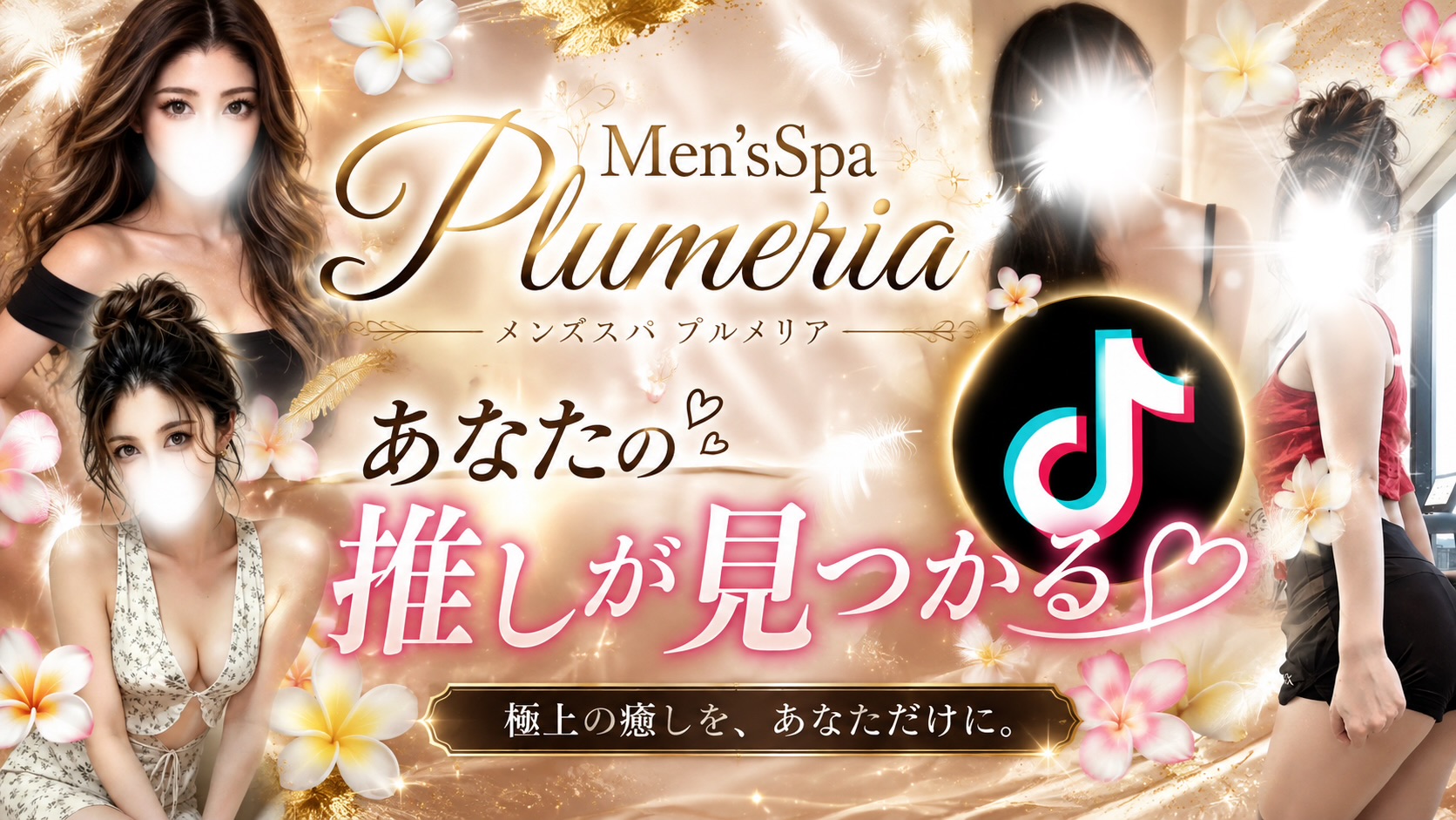 Men'sSpaPlumeriaのバナー